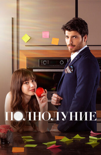 Постер 1 сезона сериала «Полнолуние»